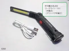 B品！☆★折り畳式ＬＥＤワークライト小（充電式）（アウトドア作業灯）