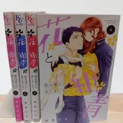 花と紺青 防大男子に恋しました。 西香はち 全巻