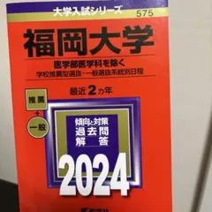 2026年最新】福岡大学 赤本の人気アイテム - メルカリ