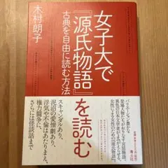【新品•未使用品】　女子大で『源氏物語』を読む 古典を自由に読む方法
