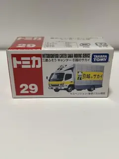 トミカ　三菱ふそう　キャンター　引越のサカイ　引越し　29のサムネイル