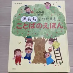 4・5・6さいの　きもちをつたえることばのえほん