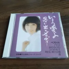 いとう愛子 / 思い出のメロディー