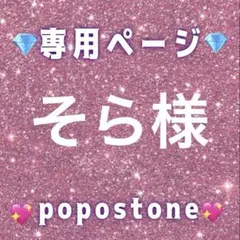 そら様専用ページ