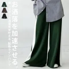 美品antiqua 脚長効果細見えゆったり配色ワイドロングラインパンツジャージ