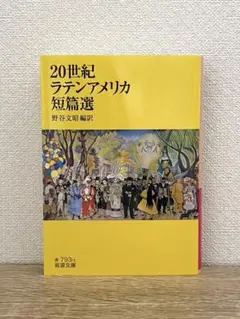 20世紀ラテンアメリカ短篇選