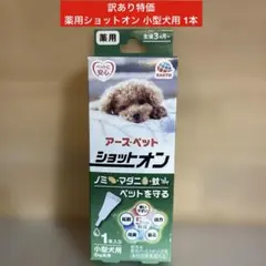 薬用ショットオン 小型犬用 1本のサムネイル