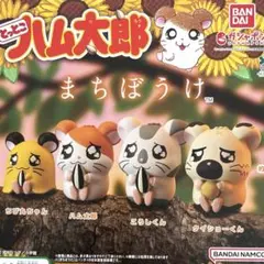 とっとこハム太郎 まちぼうけ 全4種コンプリート
