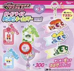 パワーパフガールズ ゆらゆらキーホルダー ver.2 E