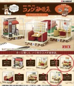 コメダ珈琲 ぷちサンプル 専用ディスプレイラック付き(第一弾