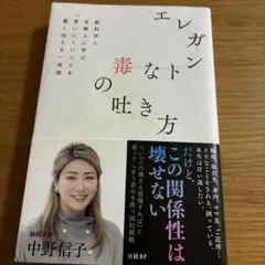 エレガントな毒の吐き方 脳科学と京都人に学ぶ「言いにくいことを賢く伝える」技術