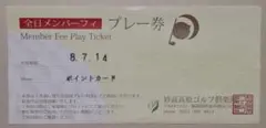妙高高原ゴルフ倶楽部 全日メンバーフィ プレー券のサムネイル