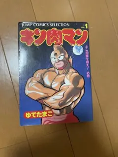 2026年最新】キン肉マン 初版の人気アイテム - メルカリ