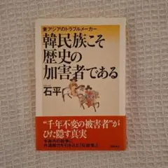 東アジアのトラブルメーカー 韓民族こそ歴史の加害者である 石平