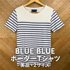 BLUE BLUE JAPAN ボーダー Tシャツ 2 M相当 日本製 美品