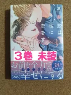 新刊未読◆鮫は桜に恋をする 3◆涼