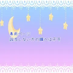 桃猫様 専用ページ