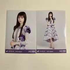 矢田萌華　乃木坂46 生写真　13th BDライブ衣装1 チュウ、ヒキ