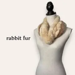 ラビットファー/タグ付き未使用/スヌード/ストール/マフラー/ネックウォーマー