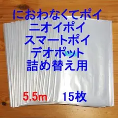 5.5m×15 におわなくてポイ・ニオイポイ・スマートポイなどの詰め替え袋