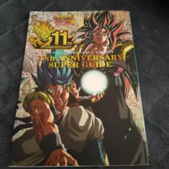 スーパードラゴンボールヒーローズ 11th ANNIVERSARY SUPER…