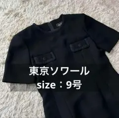 東京ソワール　ブラック　黒　フォーマル　礼服 ワンピース　9号