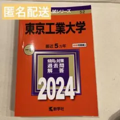 2025年最新】赤本 東工大の人気アイテム - メルカリ