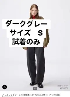 GU バレルレッグジーンズ　S ダークグレー 試着のみ　美品