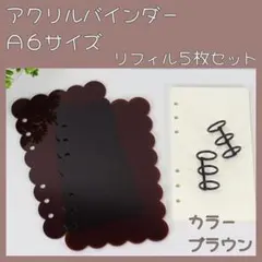 アクリル バインダー A6 貯金 韓国 セービング 家計管理 リフィル ブラウン