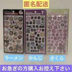 BONBON DROPボンボンドロップシール和柄　ラーメン　漢字　桜　計3枚