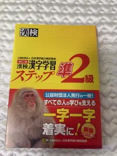 漢検漢字学習ステップ準2級 改訂二版