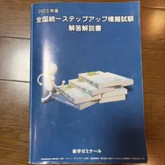 2026年最新】全国統一ステップアップ模擬試験の人気アイテム - メルカリ