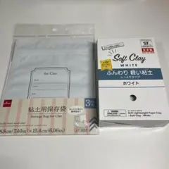 【新品未使用】DAISO 粘土用保存袋 3枚入 & ふんわり軽い粘土 ホワイト