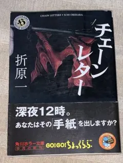 チェーンレター　折原一　角川ホラー文庫　初版