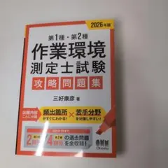 2026年版 第1種・第2種作業環境測定士試験 攻略問題集 - メルカリ