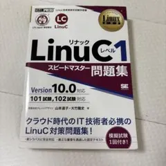 LinuCレベル1 スピードマスター問題集 Version 10.0