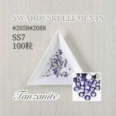 SWAROVSKI ELEMENTS #2058/#2088タンザナイトSS7