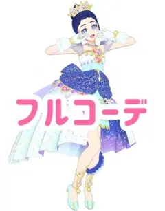 【同梱500円】　プリンセスマナマナみゃむ　フルコーデ　プリマジ