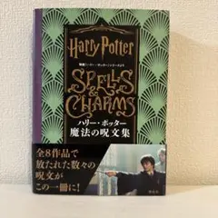 魔法使いになるための魔法の呪文教室 初版 美本 希少本 絶版 入手困難