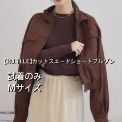 RU.TI.LE ブラウン ショートブルゾン Mサイズ