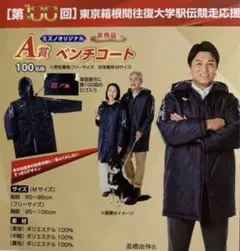 MIZUNO ベンチコート　読売新聞箱根駅伝キャンペーン