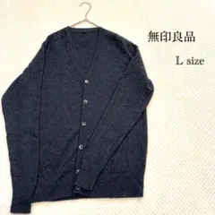 セール中！無印良品 ダークグレー ウール ヤク Vネック カーディガン Lサイズ