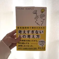 最先端研究で導きだされた「考えすぎない」人の考え方のサムネイル