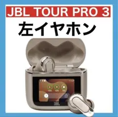 【美品】JBL TOUR PRO 3【ラテ・左イヤホン】 2026年最新】JBL TOUR PRO 3 ラテの人気アイテム - メルカリ