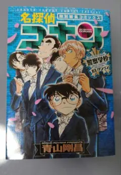 初版 名探偵コナン 警察学校セレクション