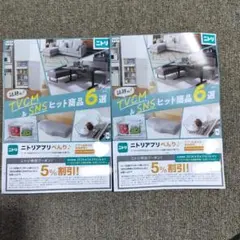 ニトリ割引券 2枚