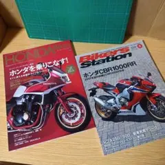 2冊　ホンダバイクス Vol.11　バイカーズステーション 2017年8月号