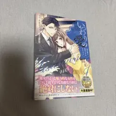 いつわりの愛～契約婚の旦那さまは甘すぎる～(3)のサムネイル