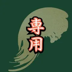 【M様】専用出品