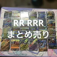 ポケモンカード RR RRR まとめ売り